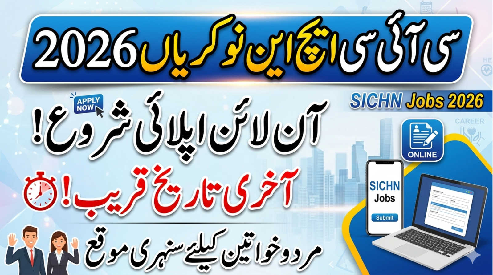 SICHN Jobs 2026 Online Apply